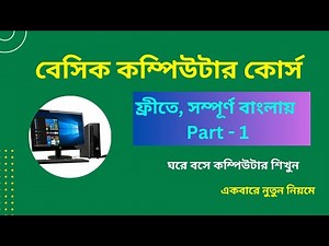 Basic Computer Course part-1. বেসিক কম্পিউটার কোর্স পার্ট -১