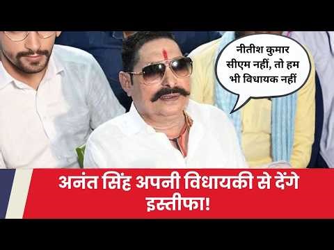 मुख्समंत्री नीतीश कुमार के राज्यसभा जाने पर अब अनंत सिंह को लेकर हो रही चर्चा | Bihar Update