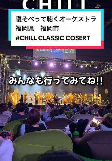 寝そべって聴く癒しのオーケストラ in 福岡