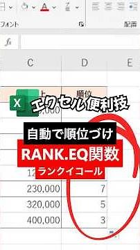自動で順位づけRANK.EQ関数 #エクセル #excel #計算機概論