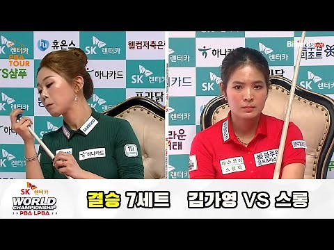 [Finals] Ga-young Kim vs. Sruong Pheavy Set 7 [SK Rent-a-Car LPBA World Championship 2023]