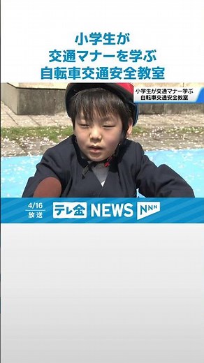 【交通安全教室】小学生が自転車の交通マナーを学ぶ #shorts