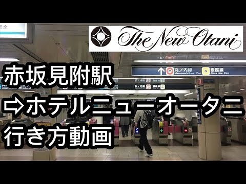 赤坂見附駅からホテルニューオータニ東京までのアクセス【道順】