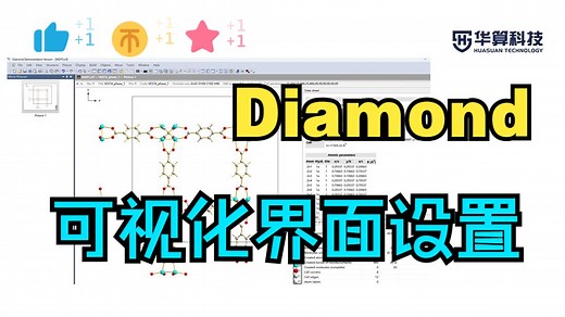 【Diamond教程】 2分钟看懂 Diamond 界面！实操带你快速上手 | 华算科技