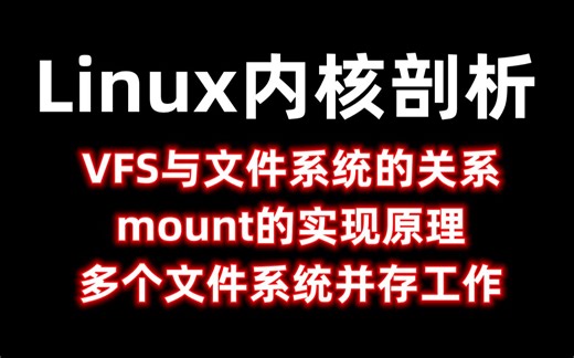 Linux内核剖析：VFS与文件系统的关系，mount的实现原理，多个文件系统并存工作