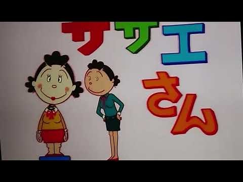 歴代サザエさんオープニング