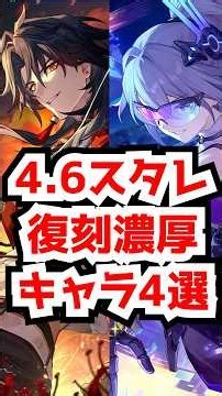 4.6スタレ復刻濃厚キャラ4選！パール＋復刻は誰だ！#崩壊スターレイル #honkaistarrail #hsrcreators #銀狼lv999 #緋英 #パール #千冶刃 #キャストリス