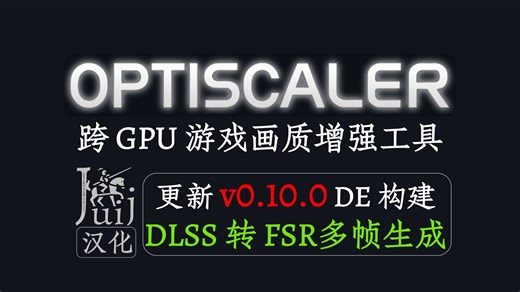「Juij 汉化] [更新 DLSS Enabler - FSR 多帧生成」OptiScaler - 跨 GPU 游戏画质增强工具 [持续更新]
