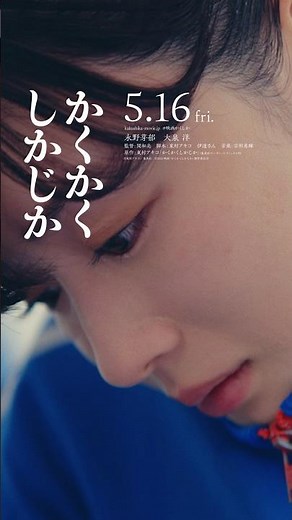 映画『かくかくしかじか』2025年5月16日（金）公開 #映画かくしか
