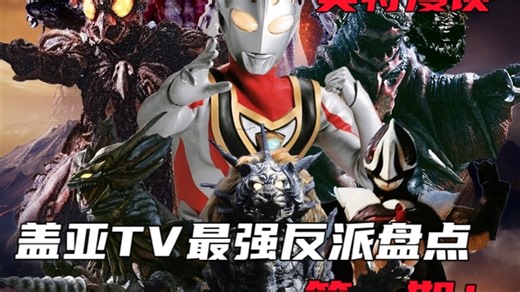 爆肝万字！一口气了解盖亚五大强力反派：布鸟，死神，虎王，精神寄生体比佐姆和忍者怪兽沙巴加，谁的实力会更强！