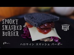 【成型不要!】まるでステーキの様なスマッシュバーガー|ハロウィーンレシピ---How to make spooky smashed burger