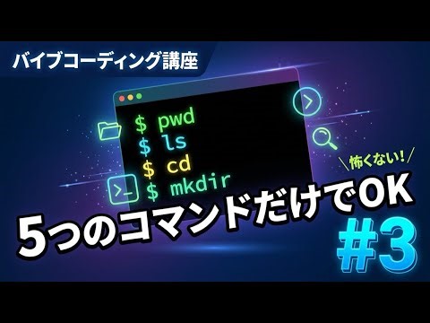 【バイブコーディング講座 #3】ターミナル入門！5つのコマンドだけ覚えればOK