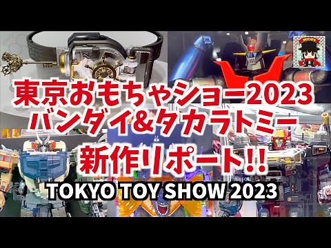 【TOKYO TOY SHOW 2023】BANDAI and TAKARATOMY wotafa's report