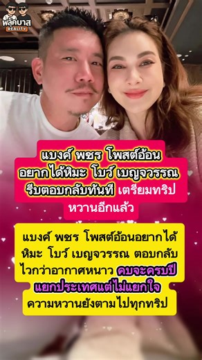 #แบงค์พชร โพสต์อ้อนอยากได้หิมะ #โบว์เบญจวรรณ รีบตอบกลับทันที #แบงค์พชร #โบว์เบญจวรรณ #คู่รักหวาน