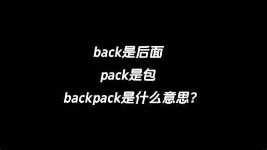 back是后面，pack是包，backpack是什么意思？