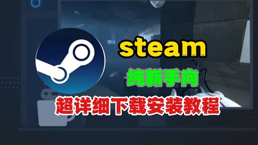 【steam新手向】超详细的steam下载安装教程，看完就能会