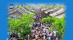 “五一”假期国内出游3.14亿人次 平遥古城迎旅游热潮