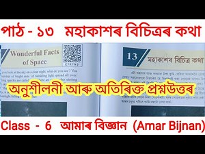 Class 6 Science || Chapter-13 Wonderful Facts of Space || All Question Answers || SCERT AssamClass 6