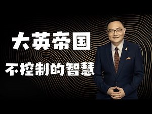 罗辑思维 73 大英帝国 不控制的智慧
