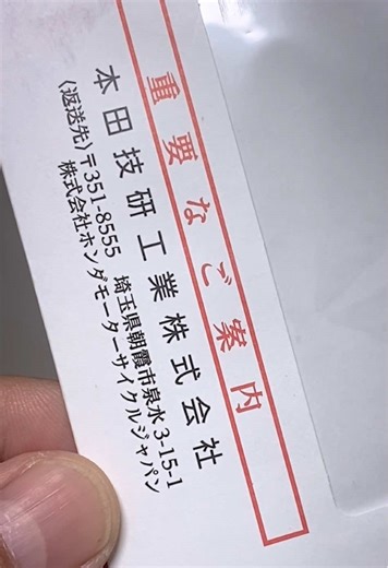 ホンダの無償修理案内とバイク屋への問い合わせ