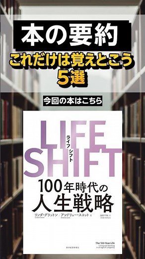 100年時代を生き抜く新しい働き方とは？『LIFE SHIFT（ライフ・シフト）100年時代の人生戦略』これだけは覚えとこう5選 #本 #本要約 #ビジネス書 #おすすめ #マイクロラーニング