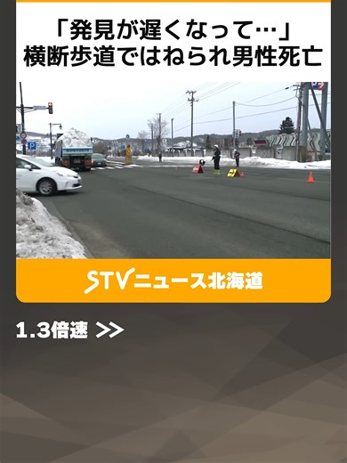 「発見が遅くなって…」 横断歩道ではねられ男性死亡 タクシーにひかれた女性重傷 北海道で事故相次ぐ #事故 #留萌 #国道 #横断歩道 #乗用車 #死亡 #札幌 #交差点 #タクシー #重傷 #北海道 #STV #TikTokでニュース