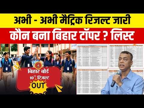 Bihar Board Matric Result: अभी - अभी मैट्रिक रिजल्ट जारी, कौन बना Bihar Topper ? लिस्ट| BSEB Result