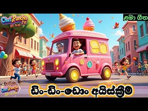 ඩිං-ඩිං-ඩොං අයිස්ක්‍රීම් 🍦|Ice Cream Sinhala Song|Sinhala Kids Song|Sinhala Lama Gee|Chuti Pancho TV