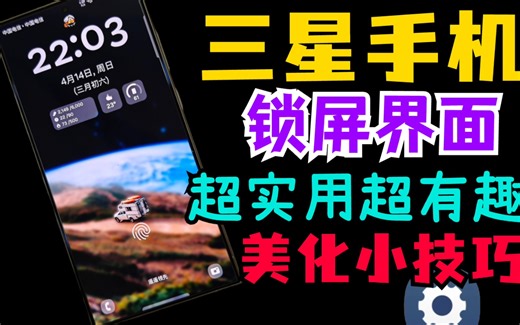 三星锁屏界面超实用的美化设置，你都会了吗？