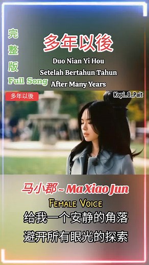 马小郡 ~ Ma Xiao Jun 多年以後 Duo Nian Yi Hou