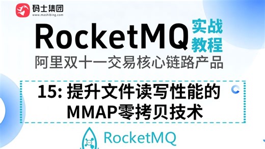RocketMQ实战教程【15】提升文件读写性能的MMAP零拷贝技术