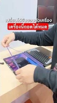 Framework Laptop โน้ตบุ๊กที่ถอดได้ทุกชิ้นถึงซีพียู! ของดีถูกใจคนชอบโมเครื่อง #FrameWork #computex