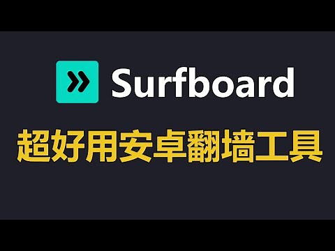 安卓Surfboard教程，支持V2ray/SS/Trojan协议订阅链接，配置文件导入方法