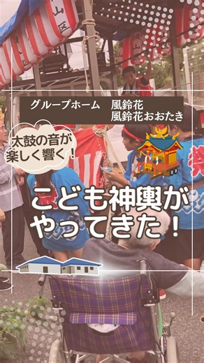 社会福祉法人信和会 on Instagram: "大多喜町のグループホーム風鈴花・風鈴花おおたきです 涼しくなってきたかな、と感じるこの頃ですね。 皆さま、季節の変わり目には体調管理に十分お気をつけくださいませ…！ 先日、町内のこども神輿がグループホーム前を通り、入居者さまや職員で見学しました♪ 子どもたちの元気な姿に自然と手拍子が起こり、皆さま笑顔で楽しんでいらっしゃいました。 地域との交流を感じられる、あたたかなひとときとなりました。 これからも皆さまが笑顔で、健やかに過ごせますように♥ ⭐︎お問合せはコチラ⭐︎ TEL：0470-62-6301 〒298-0206 千葉県夷隅郡大多喜町横山 1032-1 グループホーム風鈴花 グループホーム風鈴花おおたき #信和会 #長南町 #茂原市 #大多喜町 #市原市 ＃グループホーム ＃デイサービス #デイサービスセンター上埴生の郷 #デイサービスセンターあかね雲 #居宅介護支援事業所 #上垣生の郷 #紅ばな ＃あかね雲 #風鈴花 ＃風鈴花おおたき ＃ひと結び #訪問看護 ＃訪問看護ステーションあかね雲 #企業主導型保育園 ＃杉の子保育園 