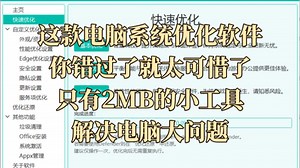 这款电脑系统优化软件，你错过了就太可惜了！！只有2MB的小工具，解决电脑大问题！
