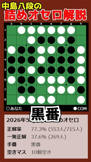 中島八段の詰めオセロ解説 2026/05/24 #shorts