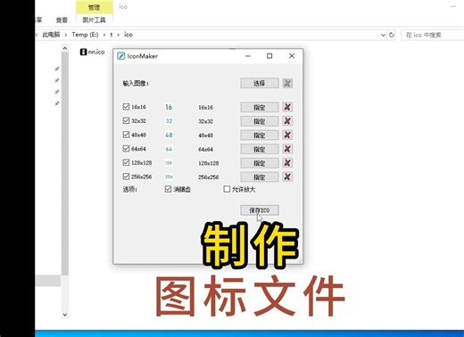 【开源】用Qt制作多帧ico图标文件