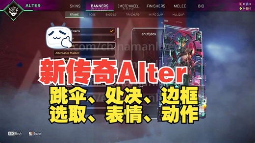 【APEX新资讯】Alter 跳伞/处决/选取/金色边框/表情/动作