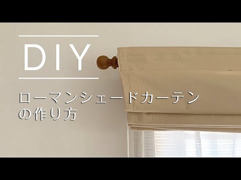 ローマンシェードカーテンの作り方