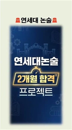 🚨연세대논술🚨연세대논술 2개월 합격 프로젝트 #논술 #인문논술 #논술학원 #논술첨삭 #연세대논술