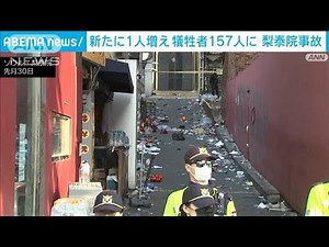 梨泰院の雑踏事故 新たに1人死亡 犠牲者は157人に(2022年11月12日)
