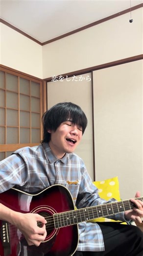 恋をしたから/あいみょん #弾き語り #cover