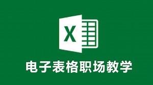 【Excel办公】零基础入门自学教程，从小白到高手详细讲解