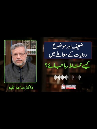 How to Deal with Weak and Fabricated Narrations | Caution in Hadith | Dr Sajid Hameed How should Muslims exercise caution regarding weak and fabricated narrations? Dr Sajid Hameed explains how scholars identify weak (da‘if) and fabricated (mawdu‘) narrations, and why it is important to verify religious claims before sharing them… #FabricatedHadith#WeakHadith#IslamicTeachings #HadithStudies #WeakAndFabricatedNarrations #HadithCaution #DrSajidHameed #VerifyIslamicNarrations #muslimtiktok