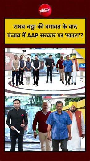 Bharat Ki Baat Batata Hoon | Raghav Chadha की बगावत के बाद पंजाब में AAP सरकार पर 'खतरा'? | #shorts