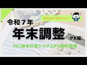 年末調整2025（PX編）｜TKC給与計算システムPX操作説明