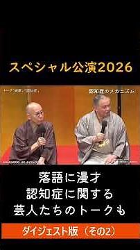 アーカイブ配信も4/5まで！ ～落語に漫才そしてトークも～若手からベテランまで登場その2 #落語 #認知症 #介護