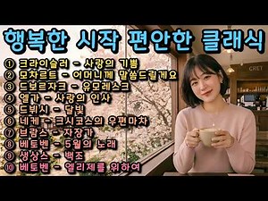 듣는 순간 행복해지는 편안한 클래식☕|힐링 클래식 음악 모음🌿 #클래식 #클래식 음악 #편안한 클래식