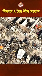 পুরো খবরের লিংক কমেন্টে | Channel 24