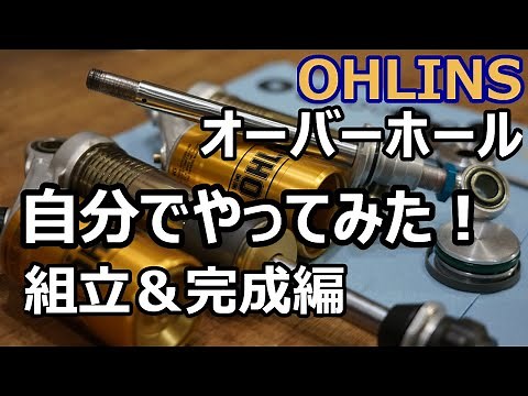 【オーリンズ オーバーホール】組立＆完成編